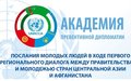 ПОСЛАНИЯ МОЛОДЫХ ЛЮДЕЙ В ХОДЕ ПЕРВОГО РЕГИОНАЛЬНОГО ДИАЛОГА МЕЖДУ ПРАВИТЕЛЬСТВАМИ И МОЛОДЕЖЬЮ СТРАН ЦЕНТРАЛЬНОЙ АЗИИ И АФГАНИСТАНА