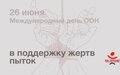 ПОСЛАНИЕ ГЕНЕРАЛЬНОГО СЕКРЕТАРЯ ПО СЛУЧАЮ МЕЖДУНАРОДНОГО ДНЯ В ПОДДЕРЖКУ ЖЕРТВ ПЫТОК