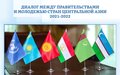 ДИАЛОГ МЕЖДУ ПРАВИТЕЛЬСТВАМИ И МОЛОДЕЖЬЮ СТРАН ЦЕНТРАЛЬНОЙ АЗИИ