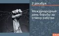 ПОСЛАНИЕ ГЕНЕРАЛЬНОГО СЕКРЕТАРЯ ПО СЛУЧАЮ МЕЖДУНАРОДНОГО ДНЯ БОРЬБЫ ЗА ОТМЕНУ РАБСТВА